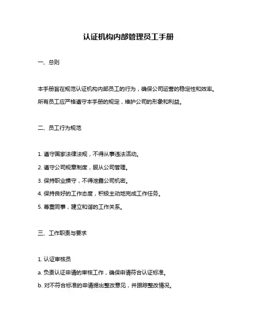 认证机构内部管理员工手册