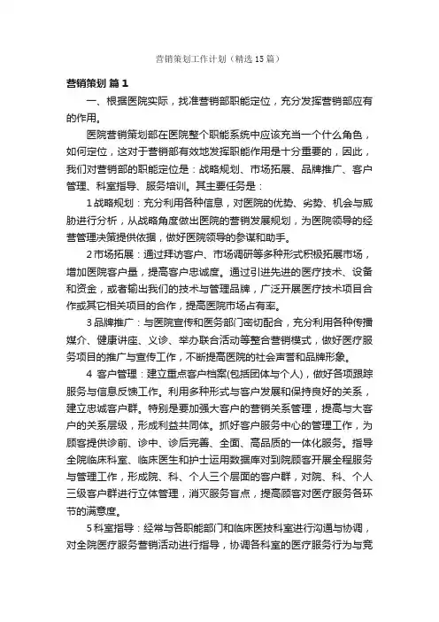营销策划工作计划（精选15篇）