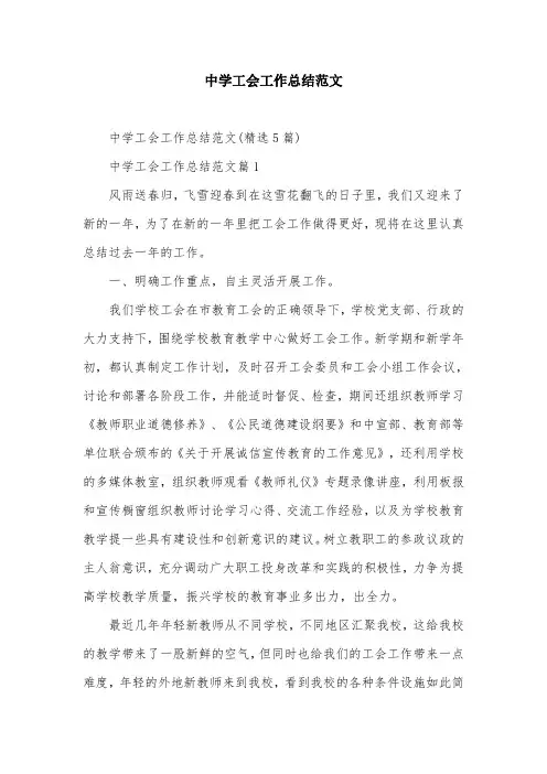 中学工会工作总结范文