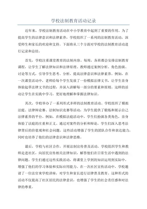 学校法制教育活动记录