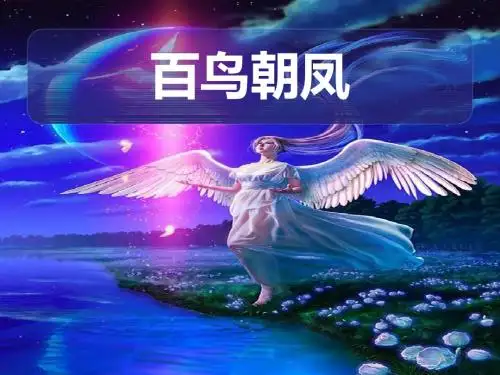 《百鸟朝凤》 精品PPT课件2(7张)