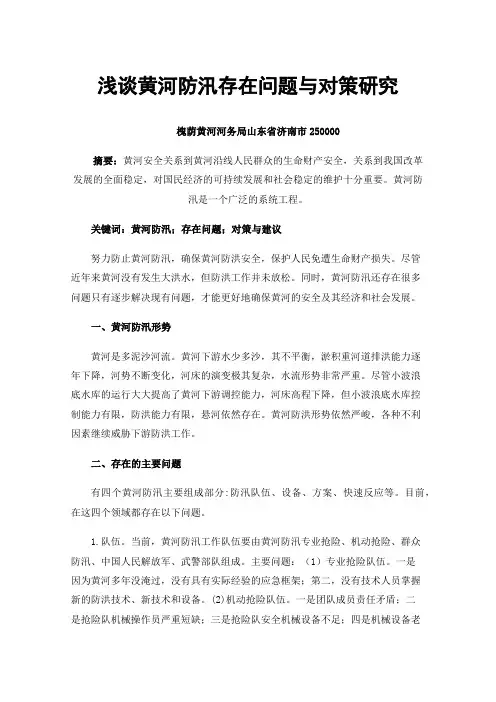 浅谈黄河防汛存在问题与对策研究