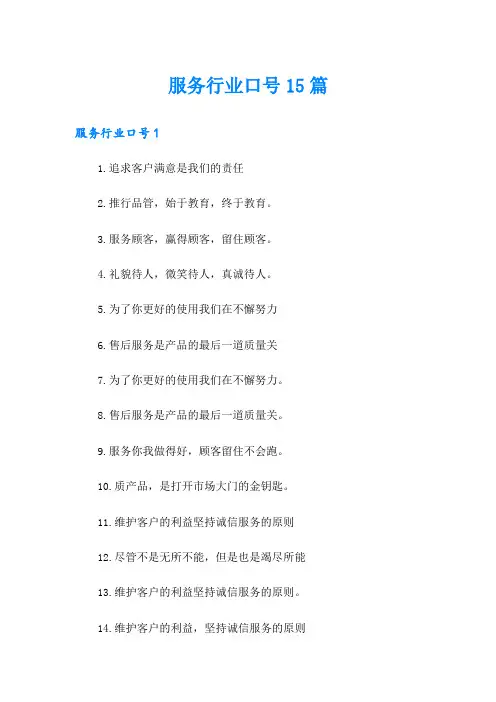 服务行业口号15篇