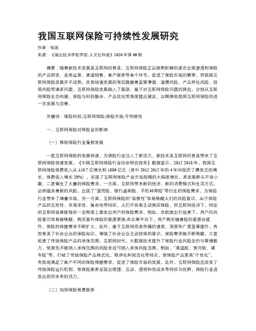    我国互联网保险可持续性发展研究     