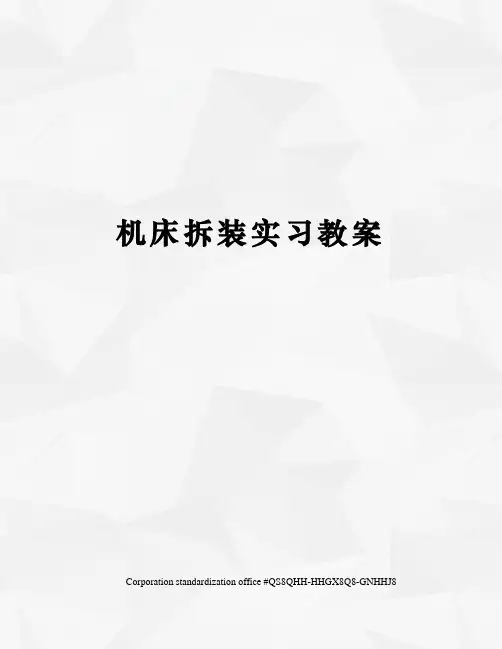 机床拆装实习教案