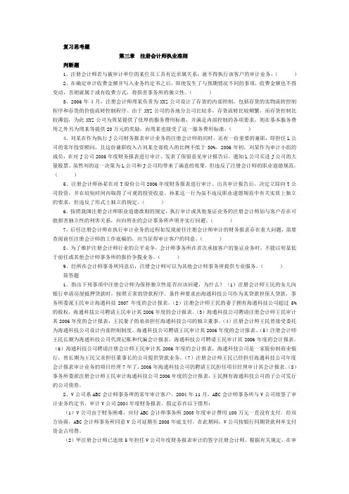 注册会计师复习思考题