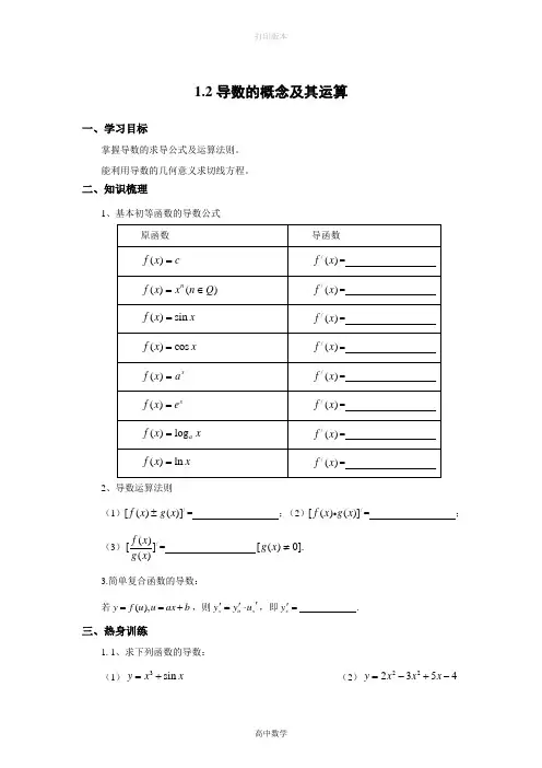 苏教版数学高二- 选修2-2导学案 1.2导数的概念及其运算