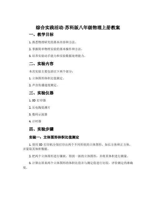 综合实践活动-苏科版八年级物理上册教案