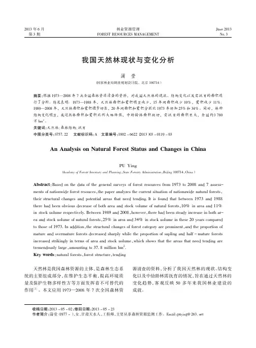 我国天然林现状与变化分析