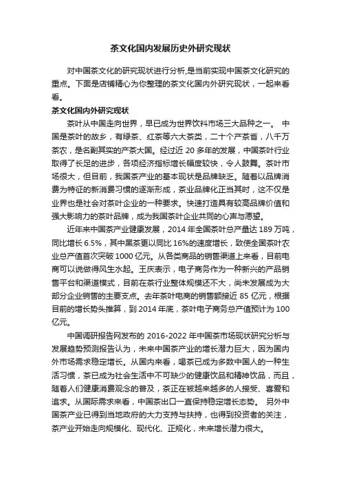 茶文化国内发展历史外研究现状