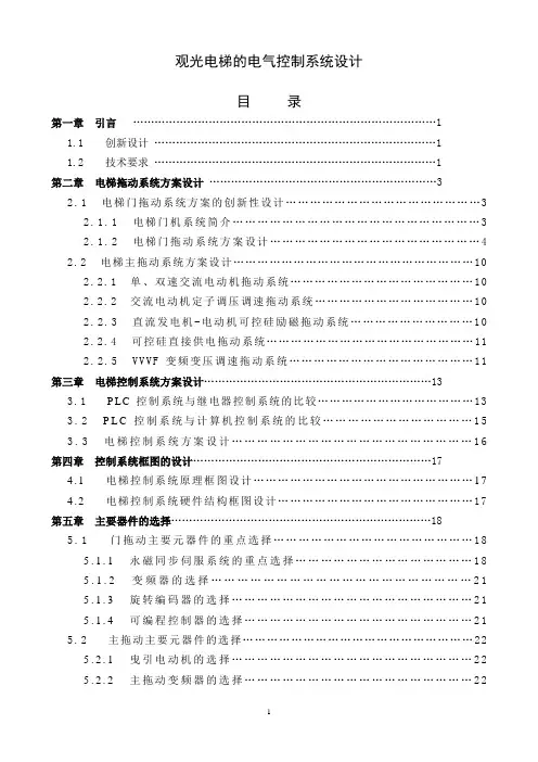 机械毕业设计756观光电梯的电气控制系统设计说明书