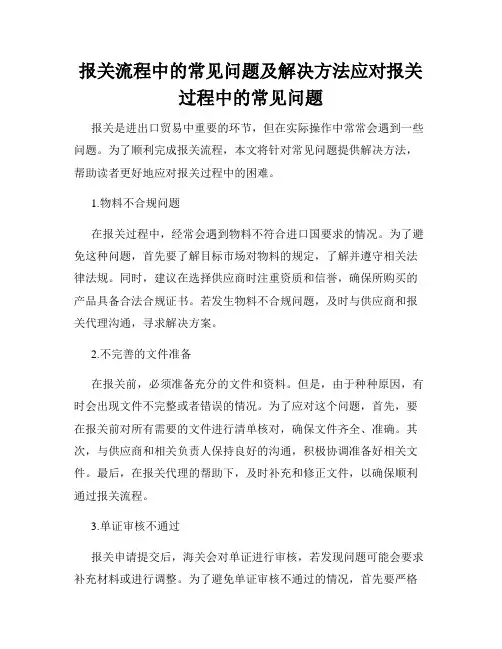 报关流程中的常见问题及解决方法应对报关过程中的常见问题