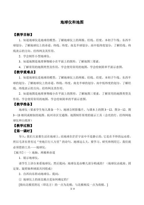 浙教版七年级科学上册：3.2 地球仪和地图  教案