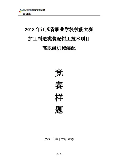 2018年装配钳工赛项高职组机械装配样题