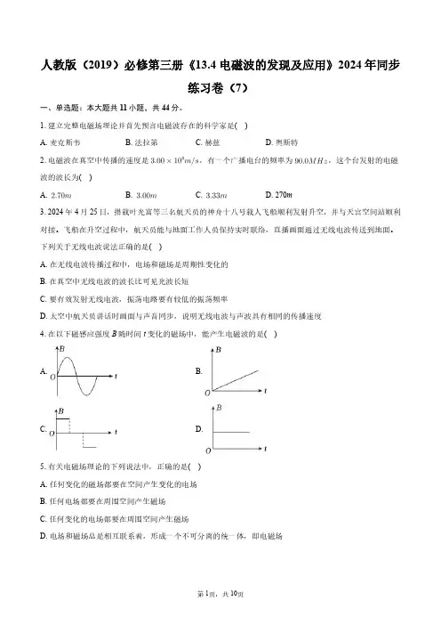 人教版(2019)必修第三册《13.4_电磁波的发现及应用》2024年同步练习卷(7)+答案解析