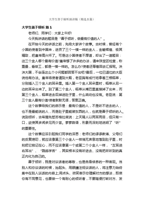大学生善于倾听演讲稿（精选8篇）