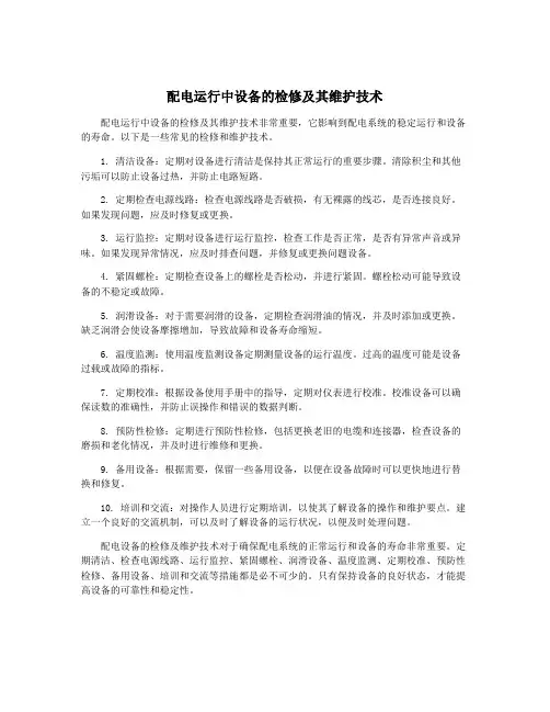 配电运行中设备的检修及其维护技术