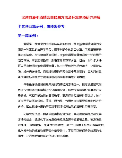 试述血液中酒精含量检测方法及标准物质研究进展