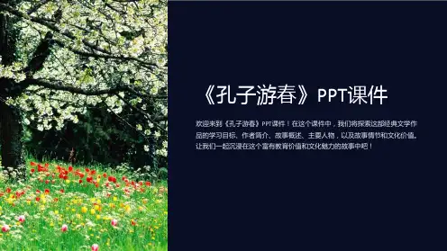 《孔子游春》课件