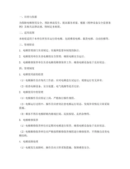 电梯安全运行管理制度及流程