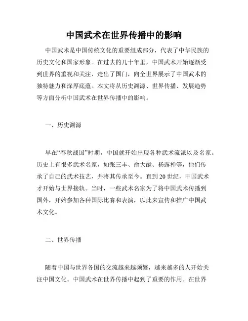 中国武术在世界传播中的影响