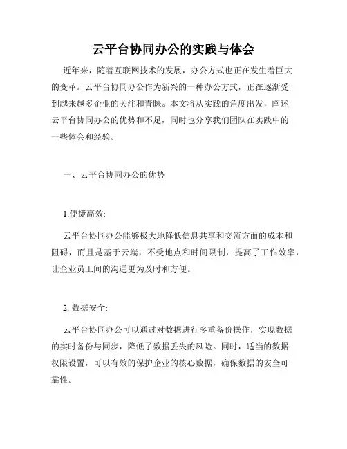 云平台协同办公的实践与体会