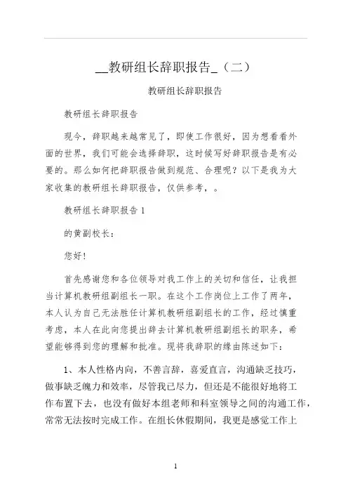 教研组长辞职报告二