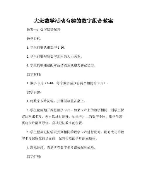 大班数学活动有趣的数字组合教案