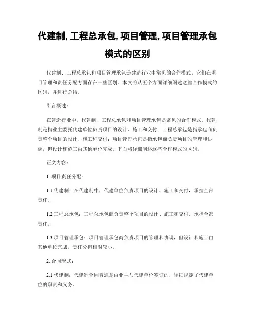 代建制,工程总承包,项目管理,项目管理承包模式的区别