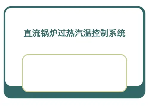 第四 章 直流锅炉蒸汽控制系统