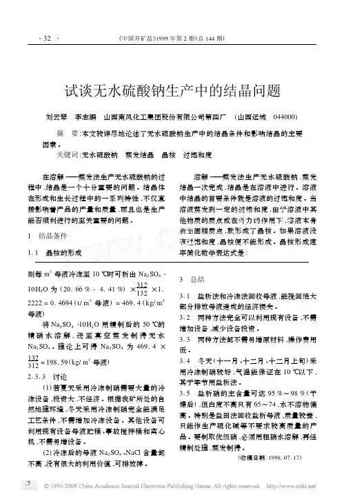 试谈无水硫酸钠生产中的结晶问题