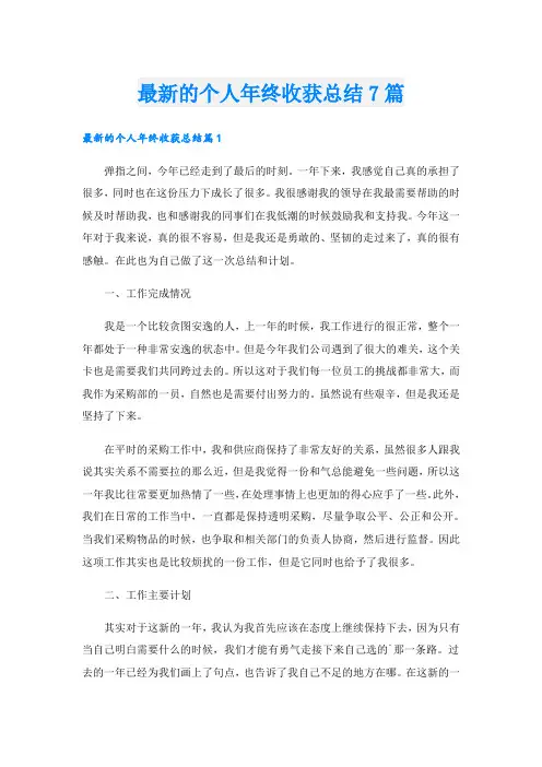 最新的个人年终收获总结7篇