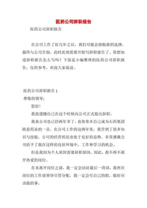 医药公司辞职报告