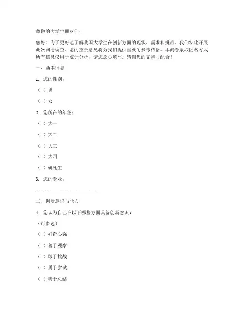 大学生创新调查问卷模板