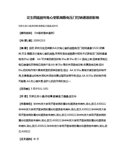花生四烯酸对兔心室肌细胞电压门控钠通道的影响