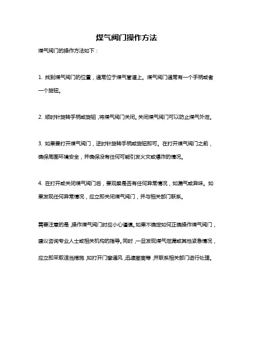 煤气阀门操作方法