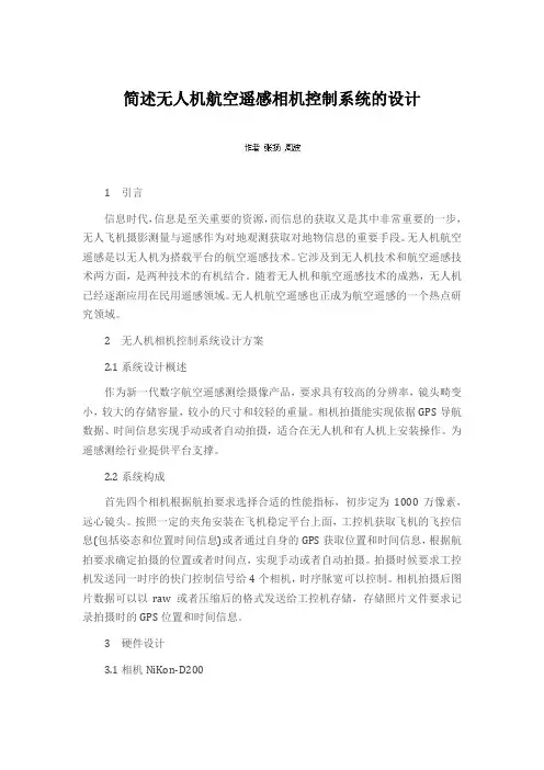 简述无人机航空遥感相机控制系统的设计