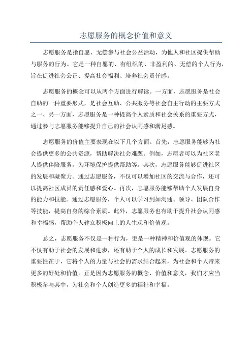 志愿服务的概念价值和意义