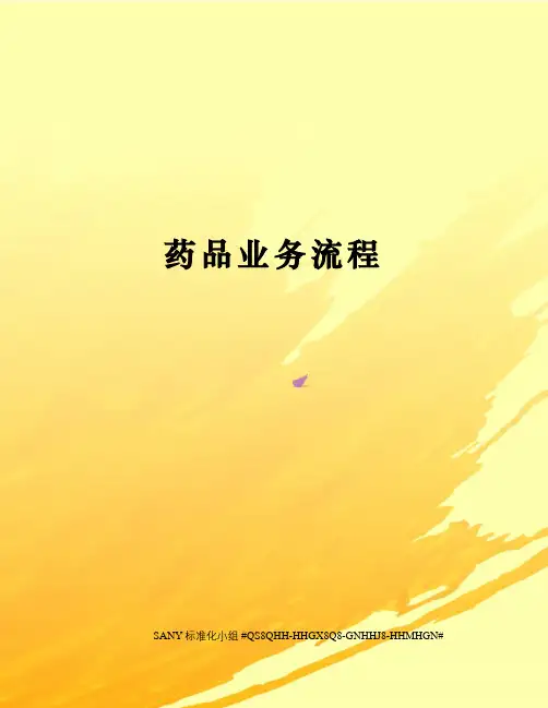 药品业务流程