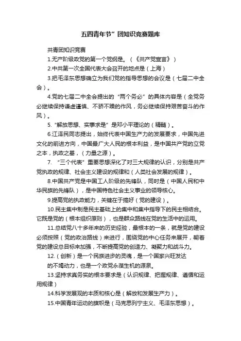 五四青年节”团知识竞赛题库