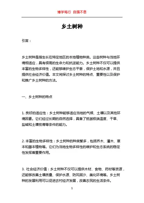 乡土树种_精品文档