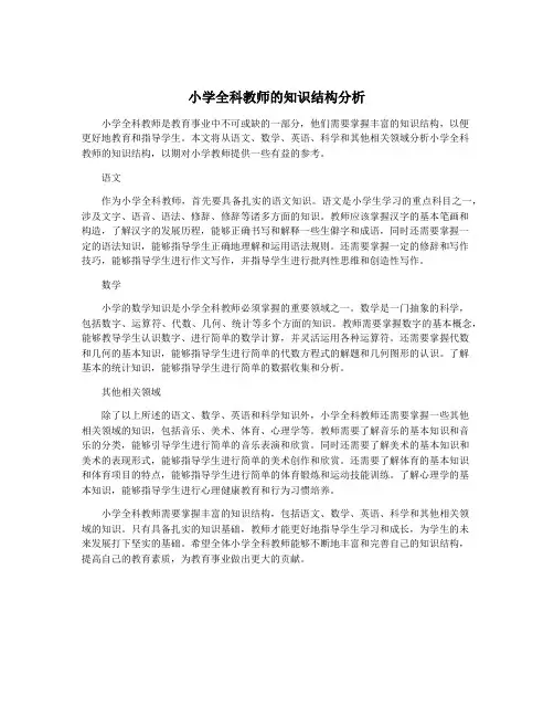 小学全科教师的知识结构分析