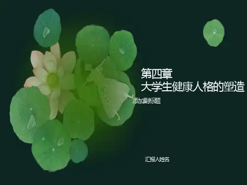 大学生健康人格的塑造