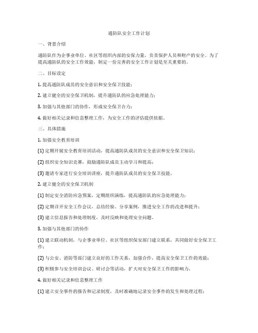 通防队安全工作计划