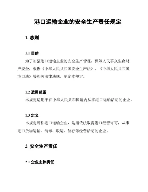 港口运输企业的安全生产责任规定