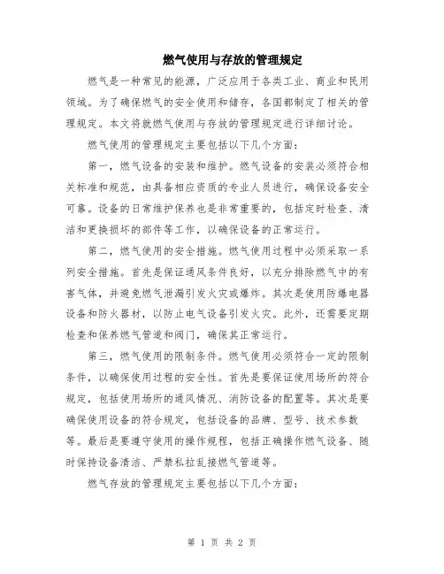 燃气使用与存放的管理规定
