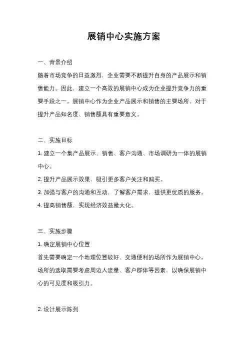 展销中心实施方案