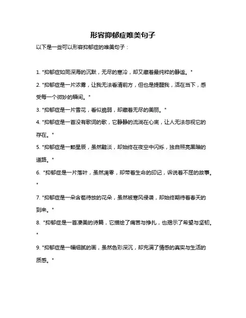 形容抑郁症唯美句子