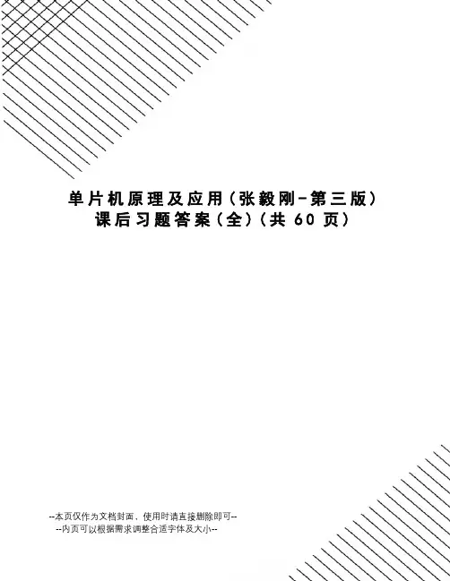 单片机原理及应用课后习题答案
