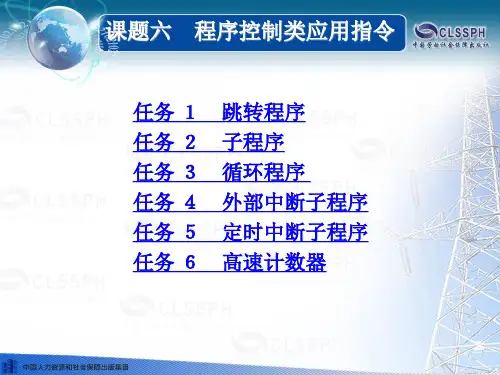 电子课件-《PLC应用技术(三菱 第二版)》-B02-0730 课题六 程序控制类应用指令